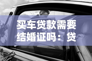 买车贷款需要结婚证吗：贷款购车需提供婚姻证明吗