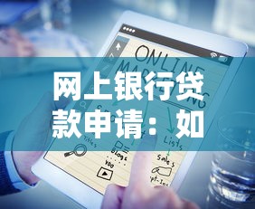 网上银行贷款申请：如何网上申请银行贷款