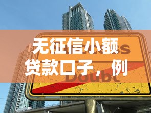 无征信小额贷款口子，例举5个2025最新平台借钱安全