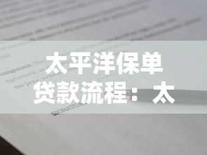 太平洋保单贷款流程：太平洋保单贷款如何申请