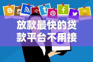 放款最快的贷款平台不用接电话吗，解答五家2025最新不看综合评分夜间直接能下款又正规的平台
