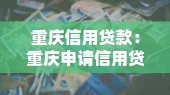 重庆信用贷款：重庆申请信用贷款需要哪些条件