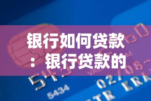银行如何贷款：银行贷款的条件要求是什么