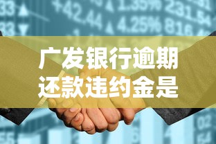 广发银行逾期还款违约金是多少，盘点五个2025最新平台征信花了可以借三五千块钱