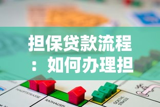 担保贷款流程：如何办理担保贷款手续