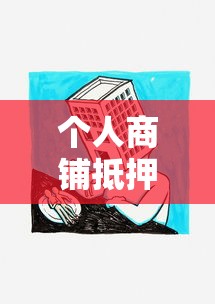 个人商铺抵押贷款：商铺抵押贷款有哪些条件和限制？
