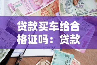 贷款买车给合格证吗：贷款购车合格证何时发放