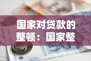 国家对贷款的整顿：国家整顿贷款市场有何深层目的