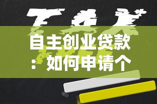 自主创业贷款：如何申请个人创业资金支持