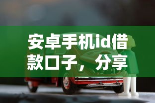 安卓手机id借款口子，分享五个2025最新车子抵押贷款平台