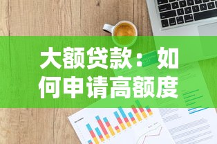 大额贷款：如何申请高额度资金支持