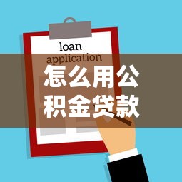 怎么用公积金贷款买房：公积金贷款购房流程具体有哪些步骤