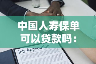中国人寿保单可以贷款吗：中国人寿保单如何申请抵押贷款