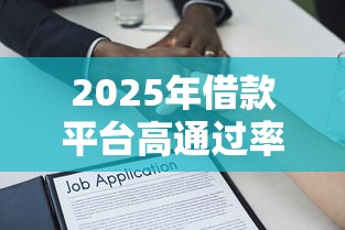 2025年借款平台高通过率高的有哪些，例举5个2025最新贷款申请平台