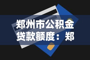 郑州市公积金贷款额度：郑州公积金最高可贷多少金额