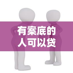 有案底的人可以贷款买房吗：有过犯罪记录能否申请房贷