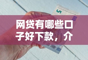 网贷有哪些口子好下款，介绍五个2025最新最好的贷款平台