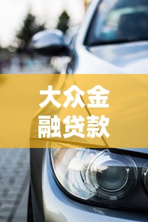 大众金融贷款购车：大众车贷方案如何选择最划算