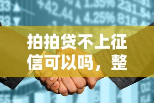 拍拍贷不上征信可以吗，整理五个2025最新征信花而且其他软件借不出钱了还可以借到钱100%通过的平台