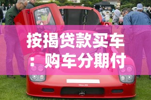 按揭贷款买车：购车分期付款有哪些注意事项