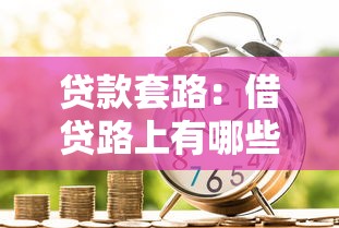 贷款套路：借贷路上有哪些隐形陷阱