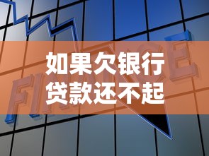 如果欠银行贷款还不起会怎样处理：无力偿还银行贷款会面临哪些后果