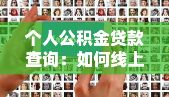 个人公积金贷款查询：如何线上查询公积金贷款明细
