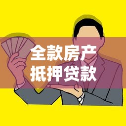 全款房产抵押贷款：如何用全款房快速获得资金