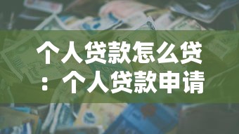 个人贷款怎么贷：个人贷款申请流程及条件