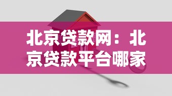 北京贷款网：北京贷款平台哪家更靠谱