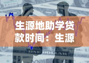 生源地助学贷款时间：生源地贷款何时开始申请