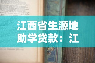 江西省生源地助学贷款：江西生源地助学贷款如何申请