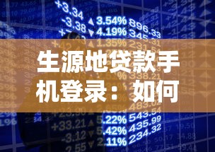 生源地贷款手机登录：如何手机登录生源地贷款账户
