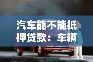 汽车能不能抵押贷款：车辆可以作为贷款抵押物吗