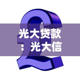 光大贷款：光大信贷产品如何申请