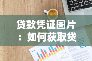 贷款凭证图片：如何获取贷款证明的电子版截图
