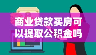 商业贷款买房可以提取公积金吗：商贷购房后如何提取公积金