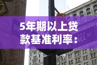 5年期以上贷款基准利率：长期贷款利率当前是多少
