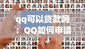 qq可以贷款吗：QQ如何申请个人贷款服务