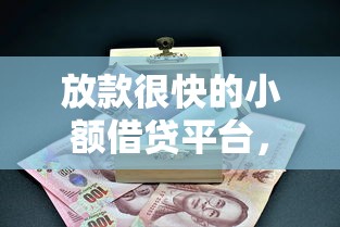 放款很快的小额借贷平台，介绍五个2025最新2025商城套现的口子都有什么