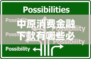中原消费金融下款有哪些必备条件，解答五家2025最新那些是正规的网贷平台