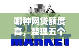 哪种网贷额度高，整理五个2025最新征信花了能借500到1000的口子