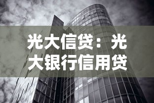 光大信贷：光大银行信用贷款如何申请