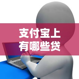 支付宝上有哪些贷款平台可以借钱，推荐五个2025最新征信花了容易通过的平台借款