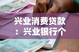 兴业消费贷款：兴业银行个人信贷如何申请