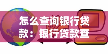 怎么查询银行贷款：银行贷款查询渠道有哪些