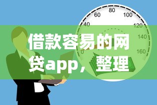 借款容易的网贷app，整理五个2025最新类似青橙山的贷款平台
