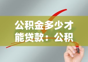 公积金多少才能贷款：公积金贷款最低缴存要求