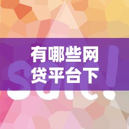 有哪些网贷平台下款速度特别快，五大2025最新征信花必过的平台