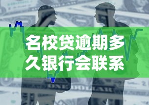 名校贷逾期多久银行会联系父母，汇总五个2025最新1个月借款平台不看征信